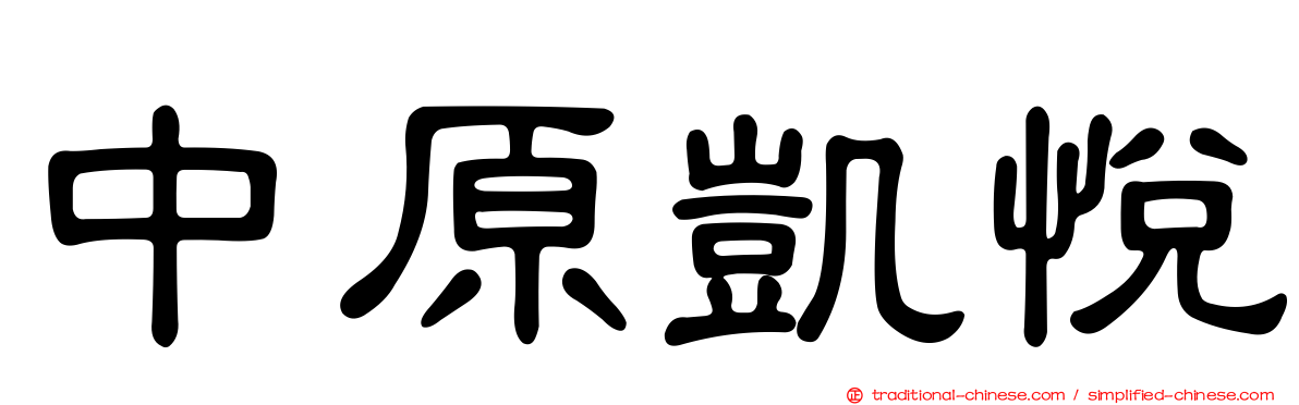 中原凱悅