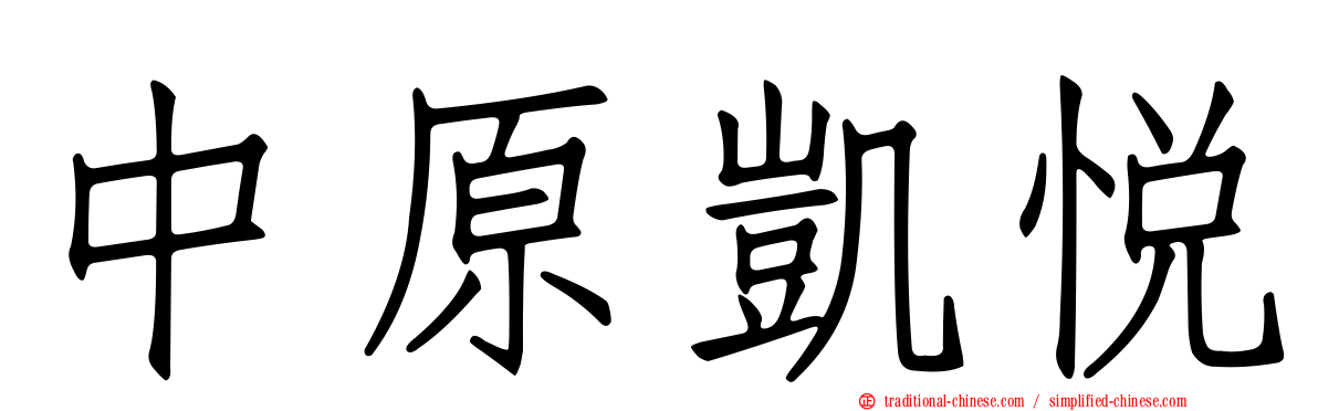 中原凱悅