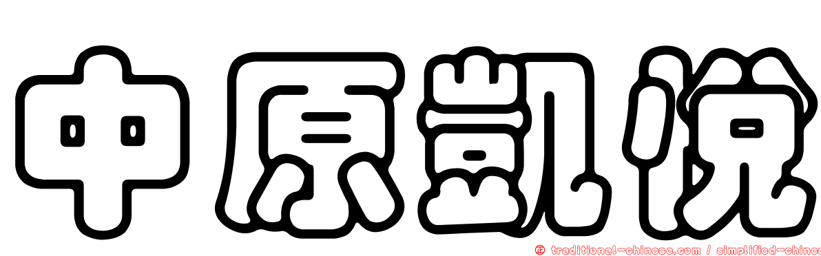 中原凱悅