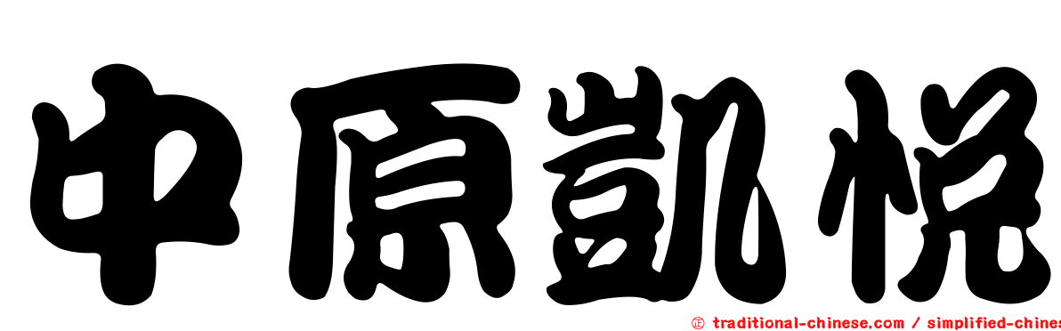 中原凱悅