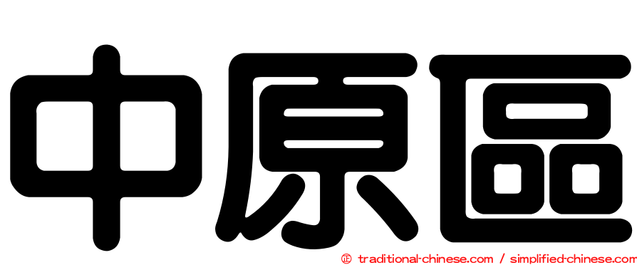 中原區