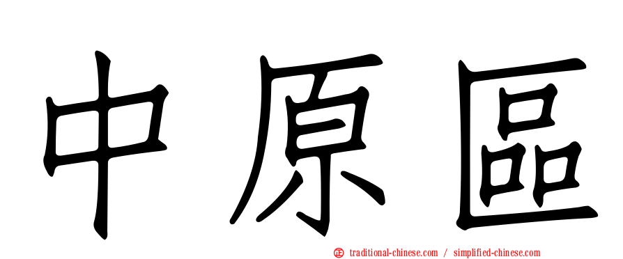 中原區