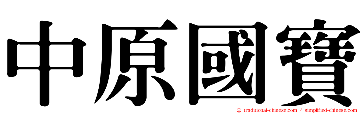 中原國寶