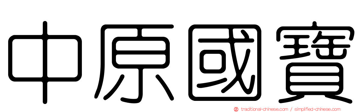 中原國寶