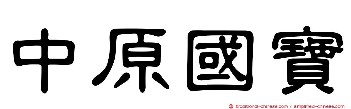 中原國寶