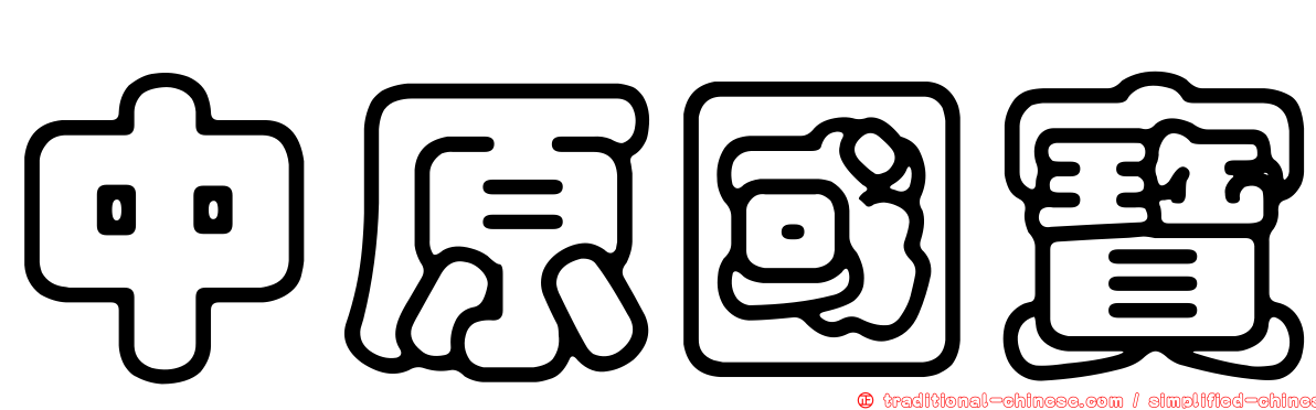 中原國寶