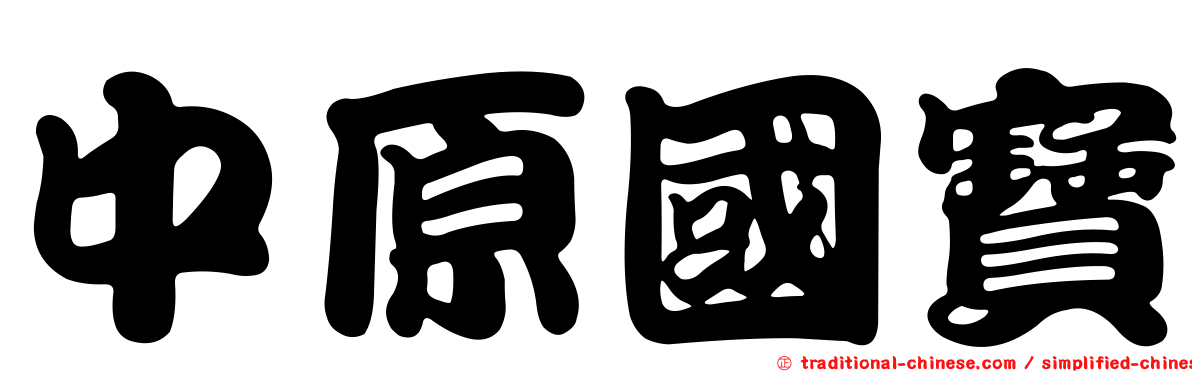 中原國寶
