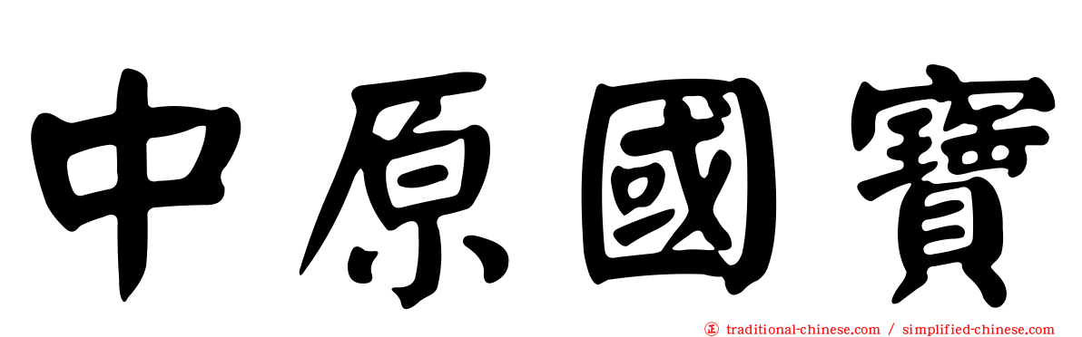 中原國寶
