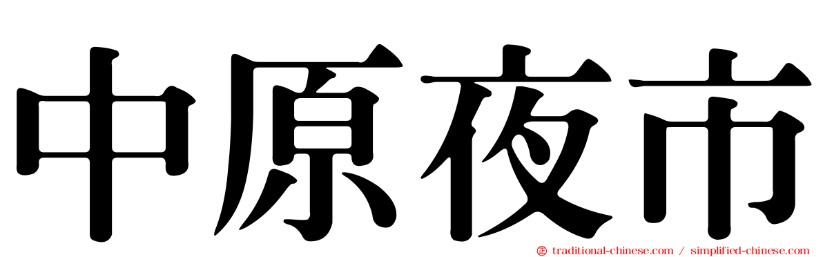 中原夜市