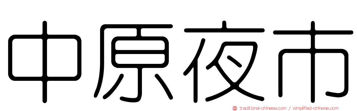 中原夜市