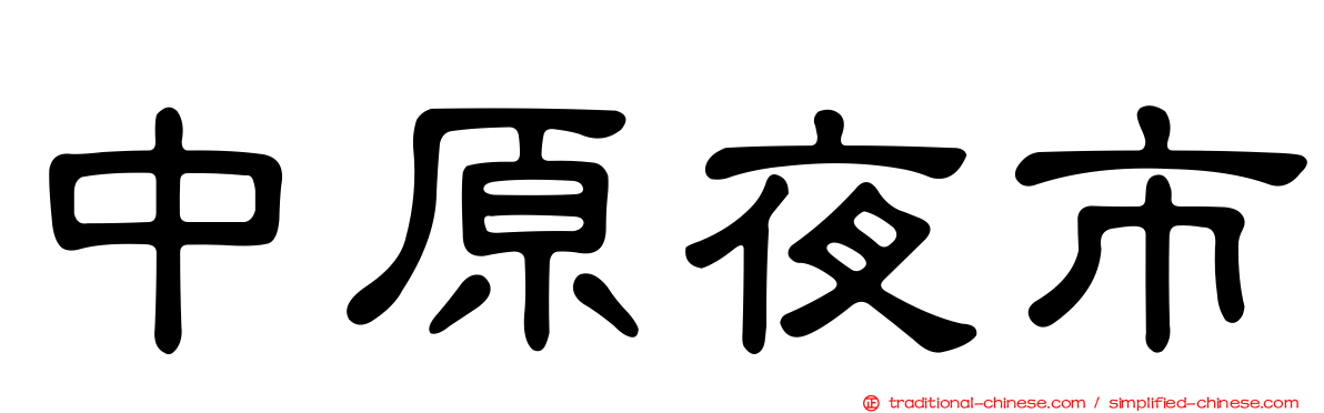 中原夜市