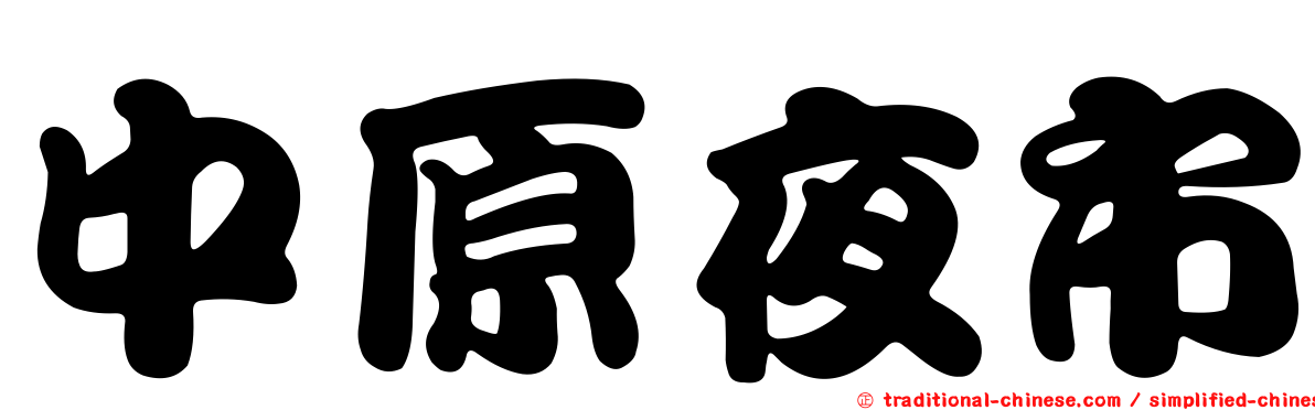 中原夜市