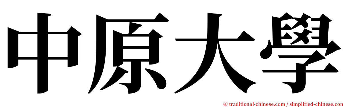 中原大學 serif font
