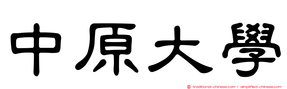 中原大學