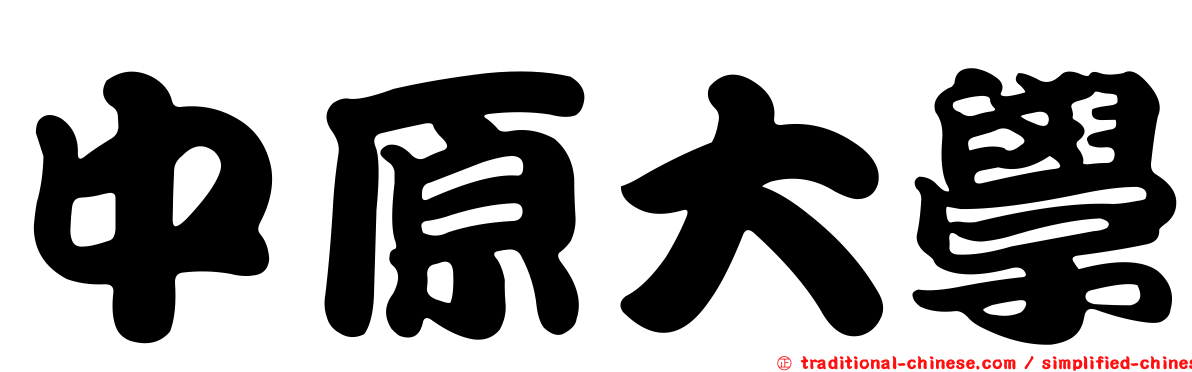中原大學