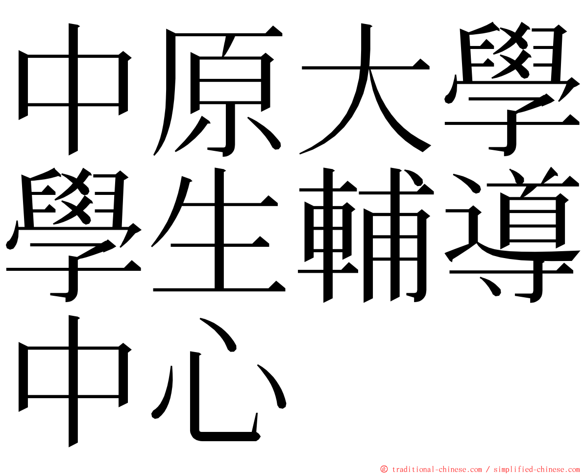 中原大學學生輔導中心 ming font