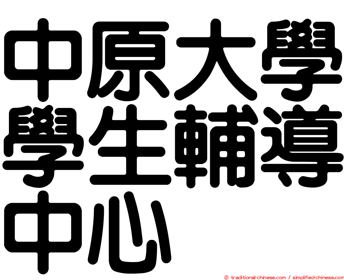 中原大學學生輔導中心