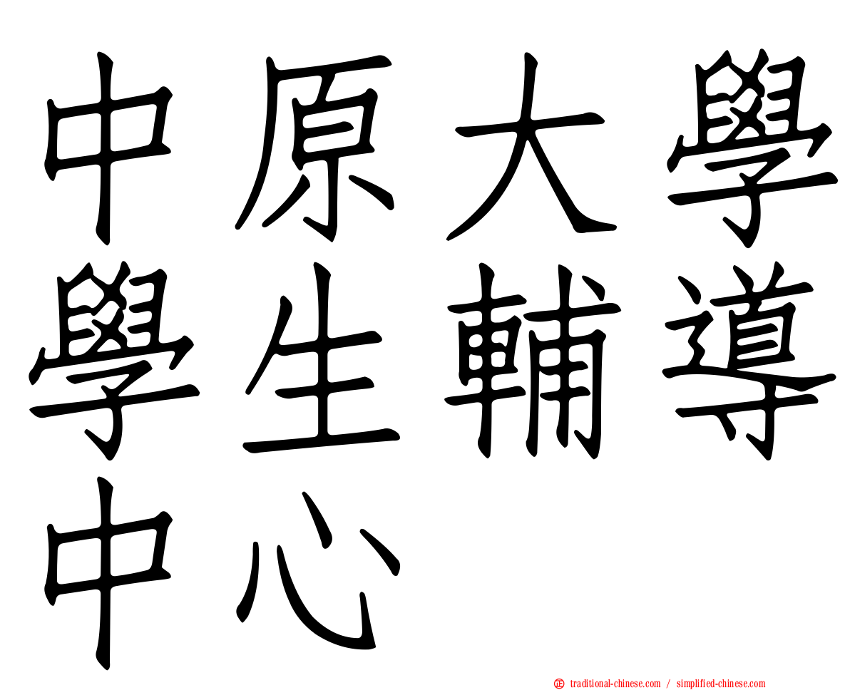 中原大學學生輔導中心