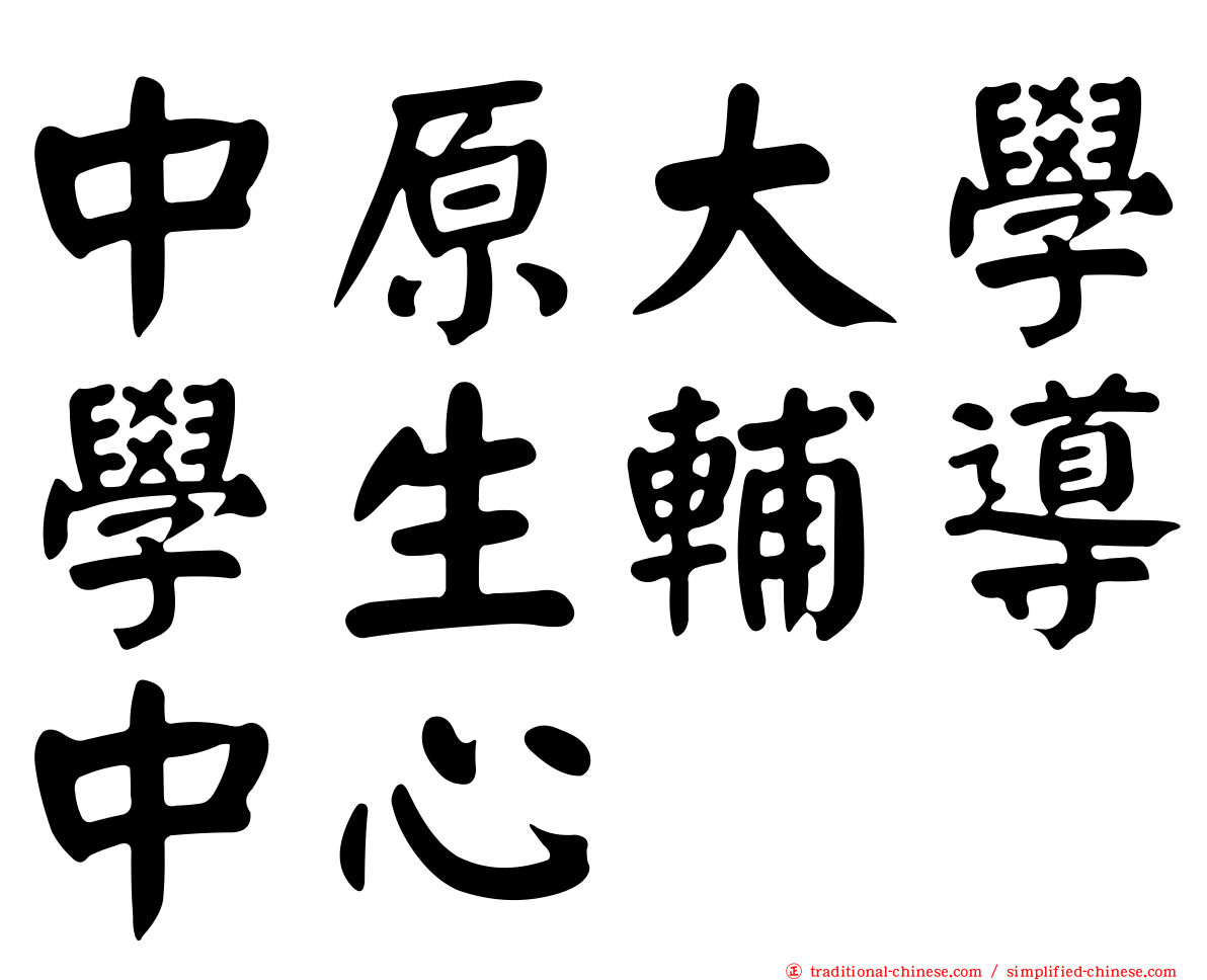 中原大學學生輔導中心