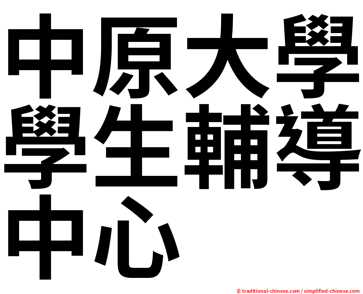 中原大學學生輔導中心