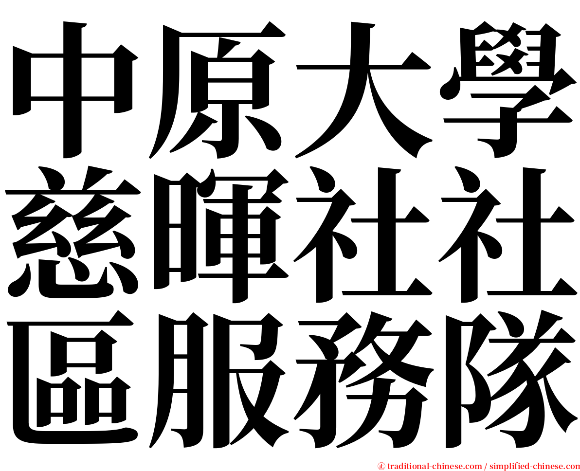 中原大學慈暉社社區服務隊 serif font