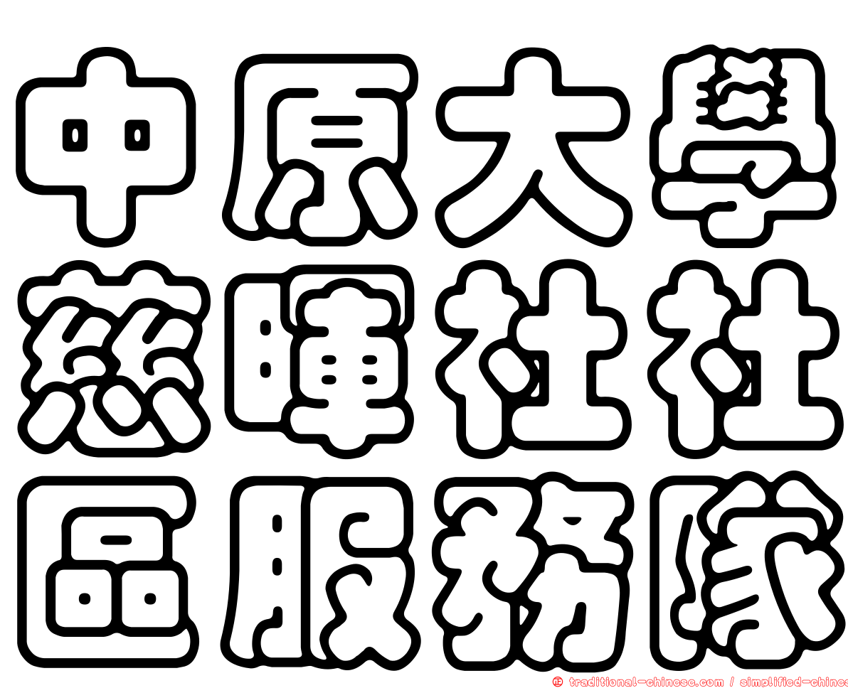 中原大學慈暉社社區服務隊