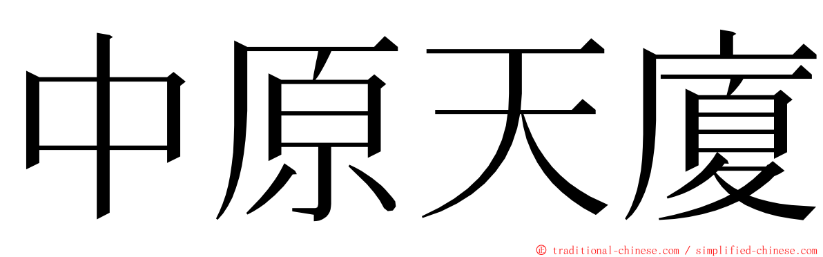 中原天廈 ming font