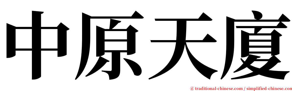 中原天廈 serif font