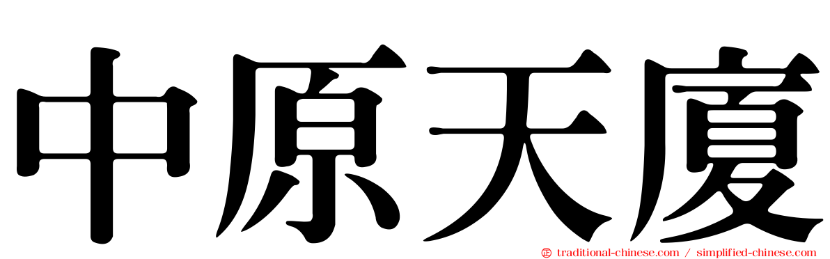 中原天廈