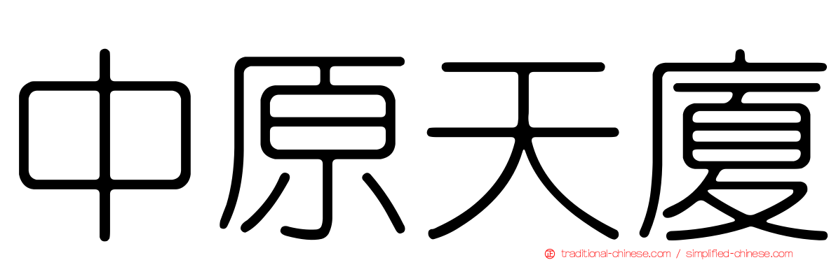 中原天廈
