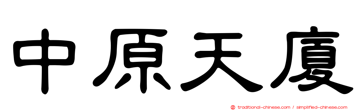中原天廈