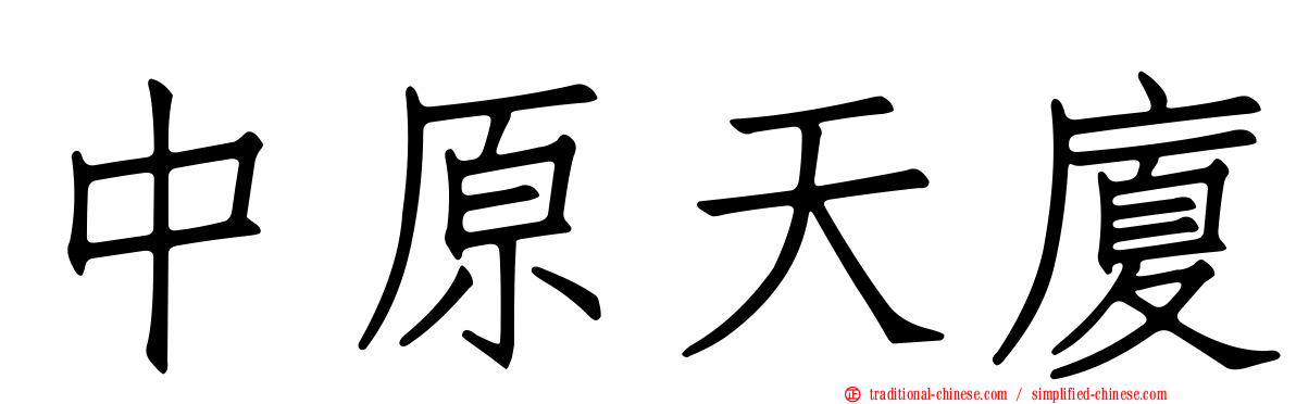 中原天廈