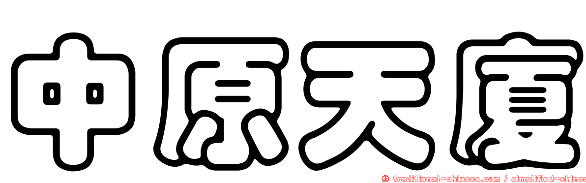 中原天廈