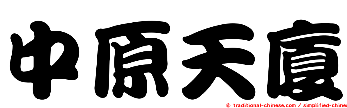 中原天廈