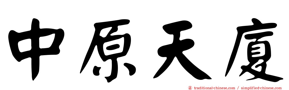 中原天廈