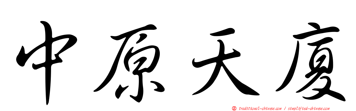 中原天廈