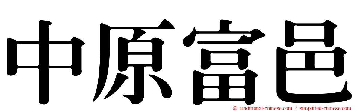 中原富邑