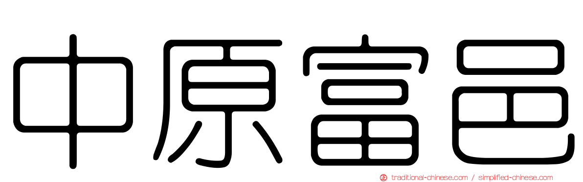 中原富邑