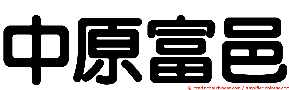 中原富邑