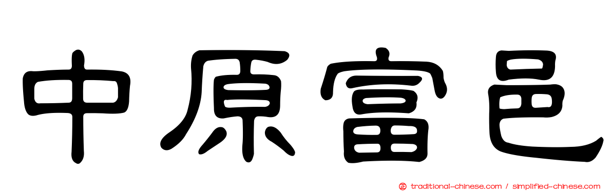 中原富邑