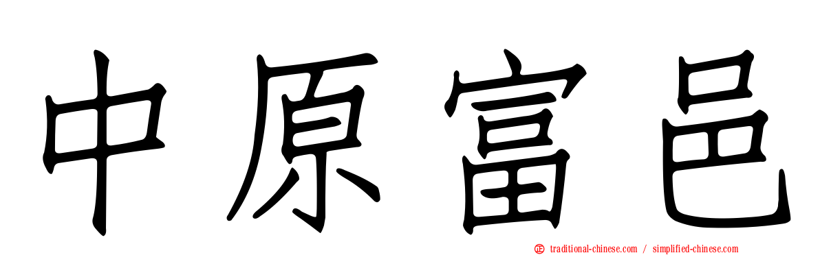 中原富邑
