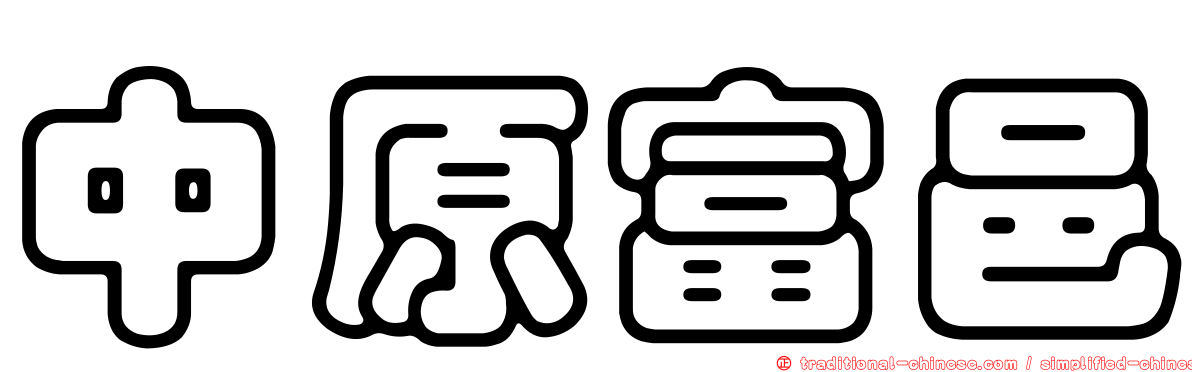 中原富邑