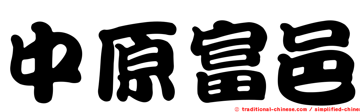 中原富邑