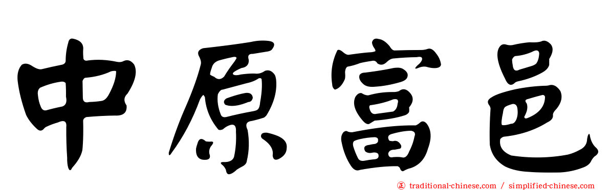 中原富邑