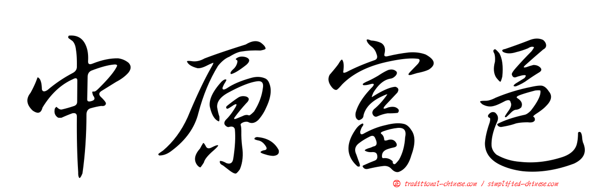 中原富邑