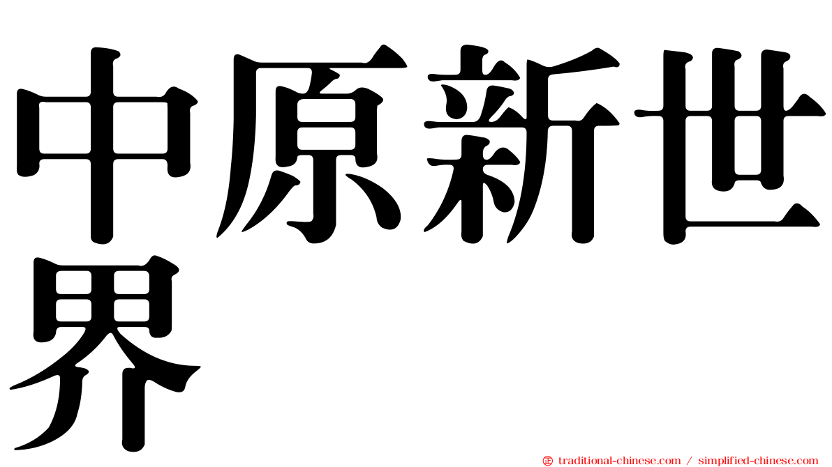 中原新世界