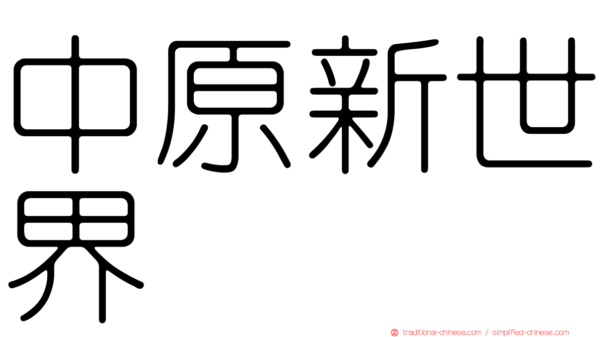 中原新世界