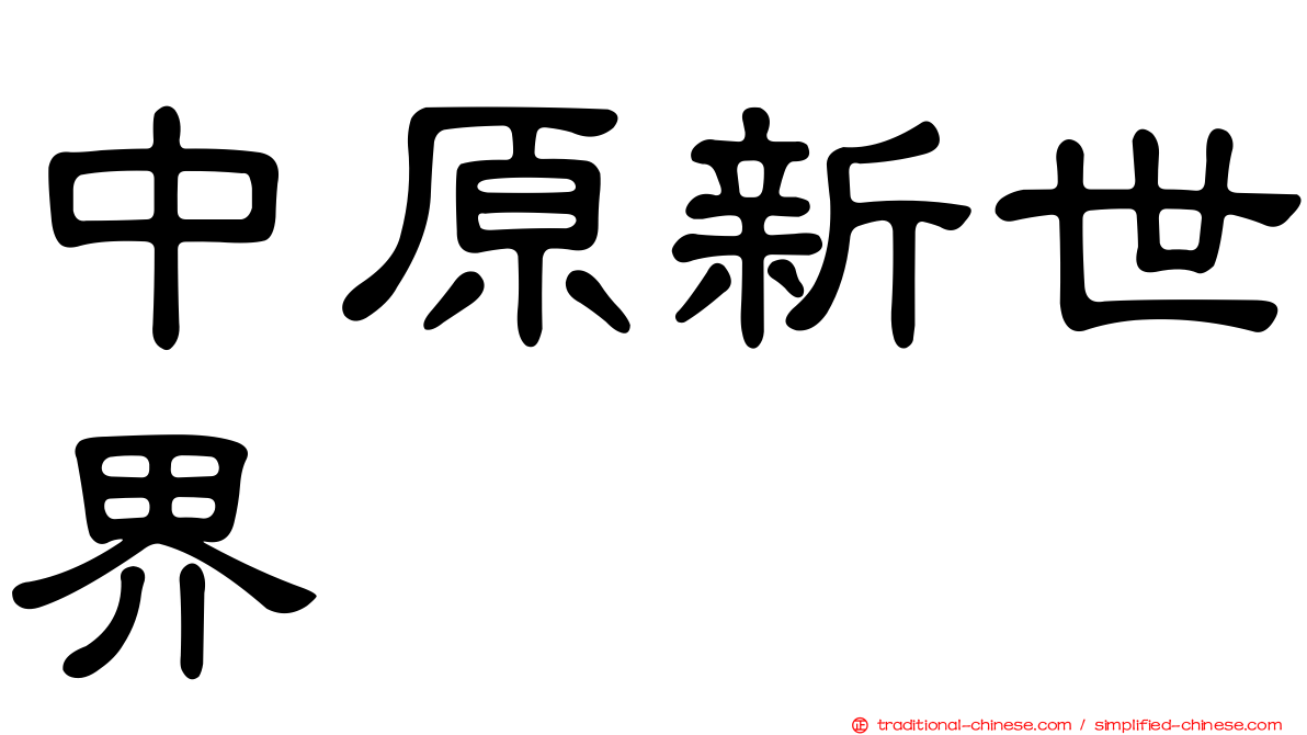 中原新世界