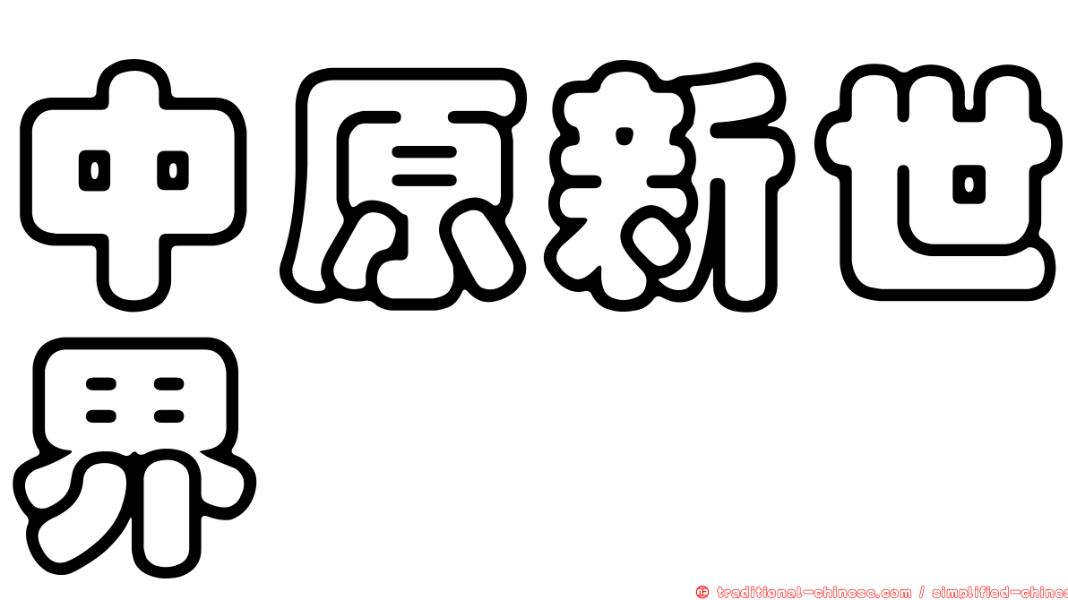中原新世界