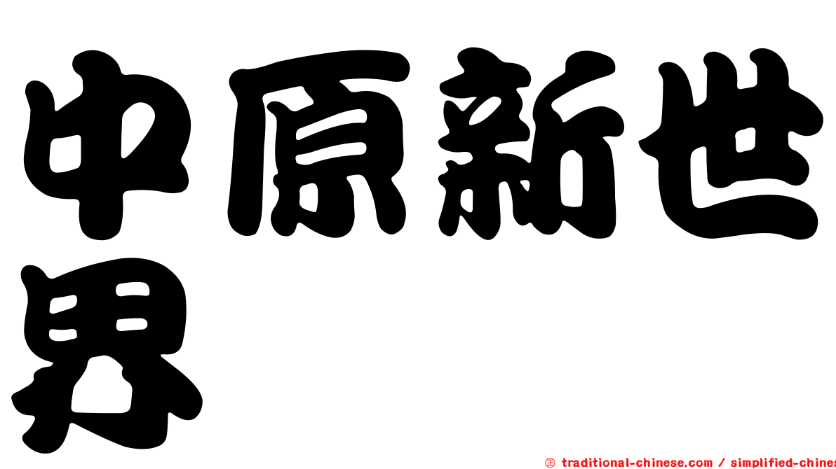 中原新世界